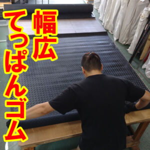 てっぱんゴムシートにも幅1.5Mの幅広タイプがあります！