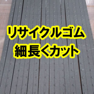 リサイクルゴム厚さ15mmを細長く切ることができます