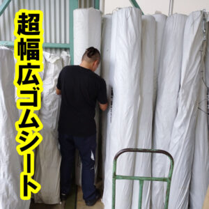 超幅広ゴムシート　幅2Mの切り売り可能です！