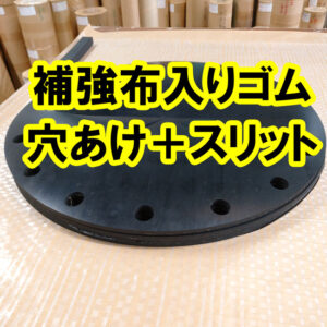 補強布入りゴムに差し込み用のスリット加工もできます