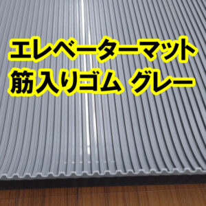 エレベーターマットに筋入りゴムグレーが人気です