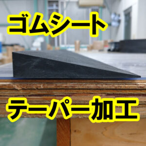 ゴムシートをスロープ形状にカットすることもできます