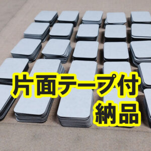 ゴムシートに両面テープをつけて納品できます