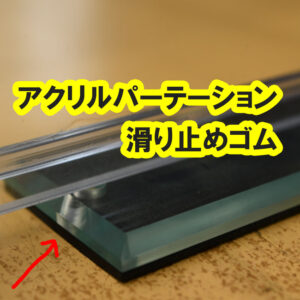 飛沫防止のアクリルパーテーションの滑り止めゴムのご紹介