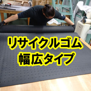 リサイクルゴム 様々なご用途で使え人気です 使用事例もご紹介