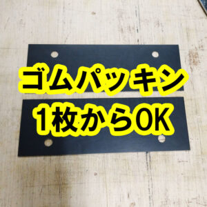 ゴムパッキンを1枚から製作、短納期で納品いたします
