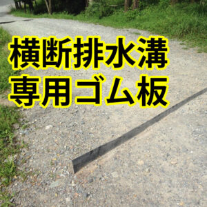 【林道・森林作業道専用】横断排水溝用ゴム板