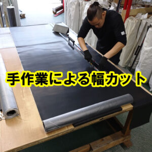 ゴムシート幅の調整はカッターナイフでも切れます