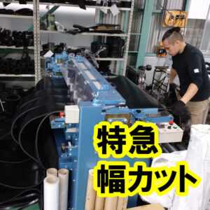 ゴムシートを機械加工で一度に複数枚の幅カット→短納期が可能です