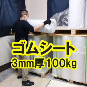 ゴムシートの即納（短納期）体制について