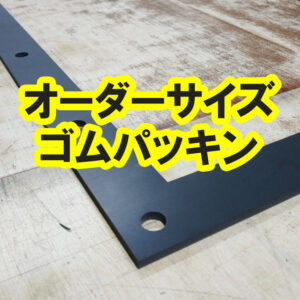 オーダーサイズ ゴムパッキンの加工事例　厚さ5mm角型 中抜き有 即納（短納期）