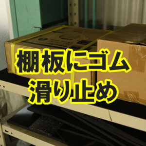 棚板の滑り止めにゴムシートがオススメ