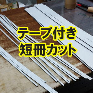 合成ゴム　テープ付き　短冊カット（8mm幅）