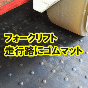 フォークリフト走行路にゴムマット　滑り止め 床面保護