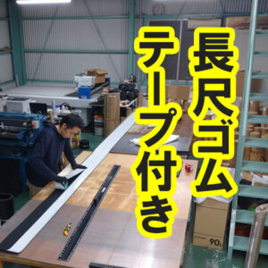 長尺ゴムシートに両面テープを付けて納品できます
