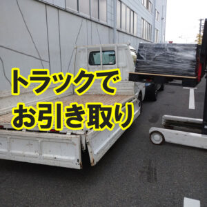 トラックでのゴムシートのお引き取りも大歓迎です