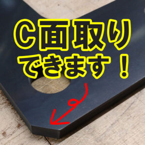 ゴムシートのC面加工も可能です