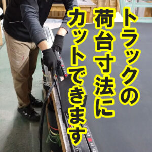 トラックの荷台寸法に合わせてカットいたします