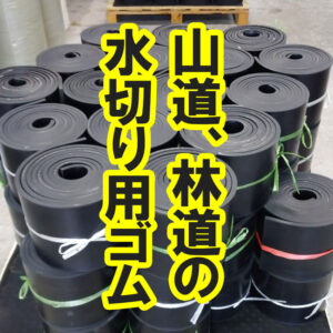 山道、林道の水切り用ゴムもカットしてお届けできます