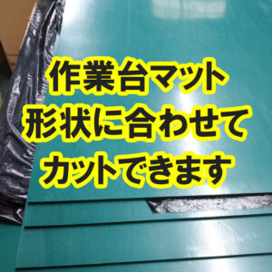 静電気防止効果のある作業台ゴムマットを作業台の大きさにカットいたします！