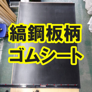縞鋼板模様のゴムシート 幅広タイプもあります