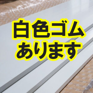 白色のゴムシートもあります　取り寄せ品です。