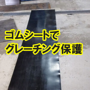 ゴムシートでグレーチングを保護しています