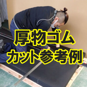 厚物の切り方　カット参考例