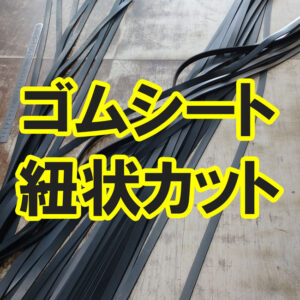 ゴムシートを細長く紐状にカットできます