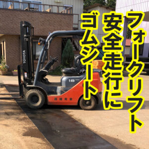 フォークリフト安全走行のために、両面エンボスゴム10mm厚を使っていただきました