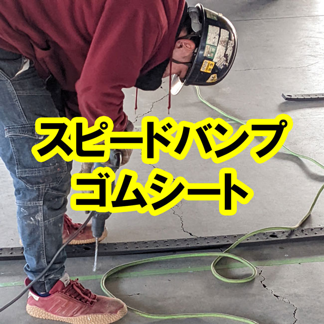 駐車場内のスピードバンプにゴムシート