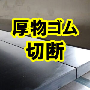 底上げゴム 段差解消ゴムを指定寸法でお届け