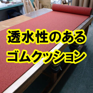 透水性のあるゴムクッションシートのご紹介