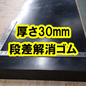 段差解消に厚物ゴムが便利でカンタンです