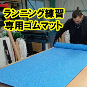 タータンに近い環境で陸上競技の練習ができるゴムマット