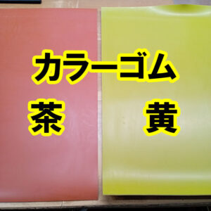 茶色と黄色のカラーゴムがあります