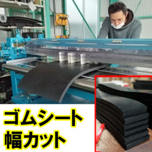 ゴムシートの幅を指定サイズにカットします