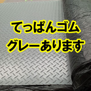歩行者の滑り止めにオススメ　人気のてっぱんゴムにグレー色があります