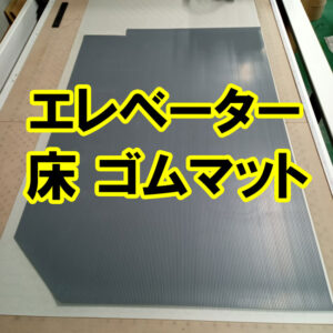 エレベーター 床の保護、滑り止め用のゴムマットはオーダーカット可能です
