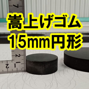 嵩上げゴム　厚さ15mm　円形