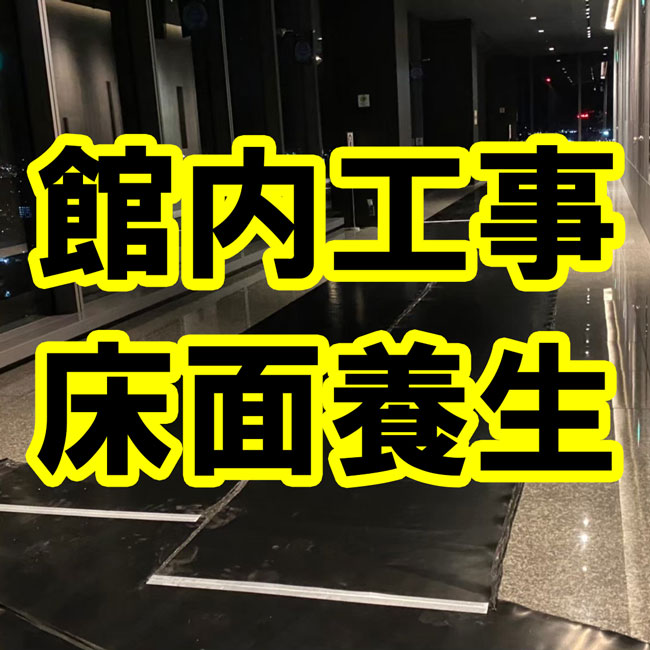 館内工事の床面養生に天然ゴムシート2mmを使っていただきました