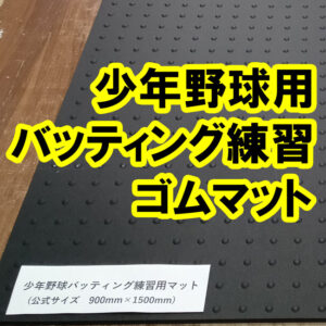 人気の少年野球用バッティング練習ゴムマットに固定用の穴あけも可能です