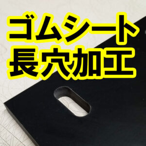 ゴムシートに長穴加工できます