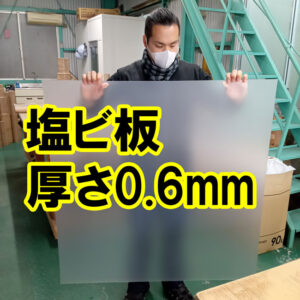 処分特価品　塩ビ板　セキスイ