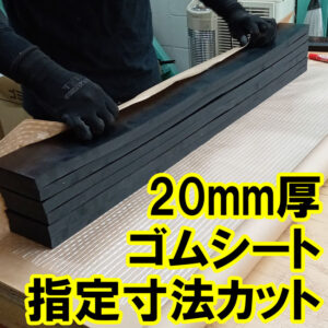 厚さ20mmのゴムシート　指定寸法にカットできます