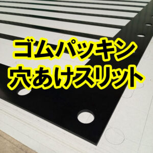 ゴムパッキン　穴あけスリット　特注品でも1枚から製作可能です