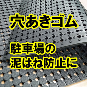 駐車場の泥除けに　穴あきゴムシートがオススメ