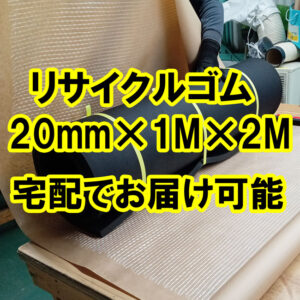 リサイクルゴムなら20mm厚でも宅配でお届け可能です