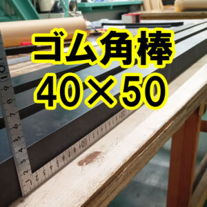 厚物ゴムからゴムの角棒を作成できます