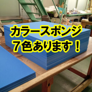 カラースポンジ7色展開中！　販売強化しています